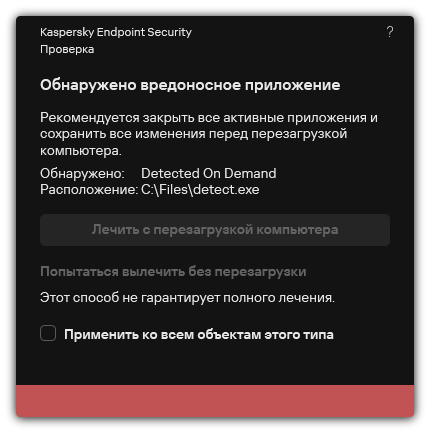 Уведомление об обнаружении вредоносного ПО. Пользователю доступно лечение с перезагрузкой и без перезагрузки компьютера.