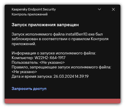 Уведомление о запрете запуска приложения. Пользователь может создать запрос на запуск приложения.