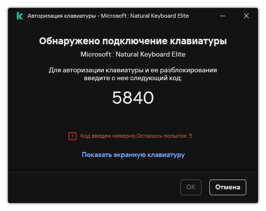 Окно с кодом авторизации клавиатуры. Пользователь может активировать экранную клавиатуру и ввести код.