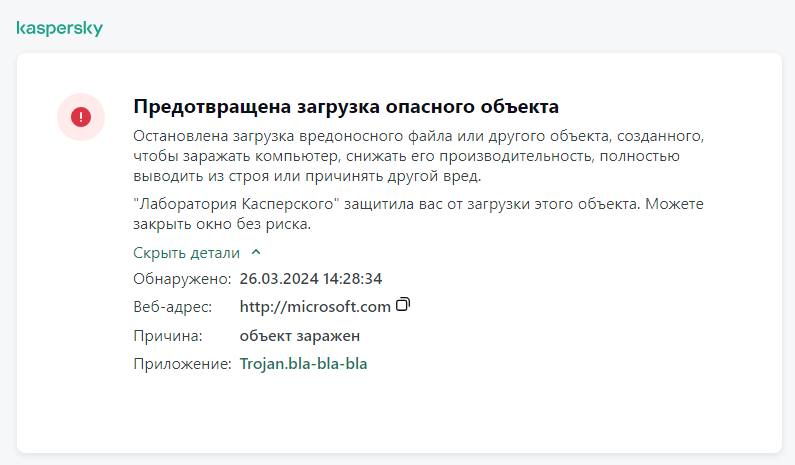 Уведомление Kaspersky о предотвращении загрузки вредоносного объекта  в окне браузера.