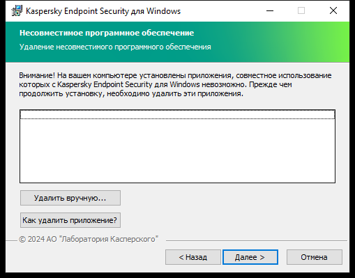 Окно инсталлятора со списком несовместимого ПО. Пользователь может запустить процедуру удаления несовместимого ПО.