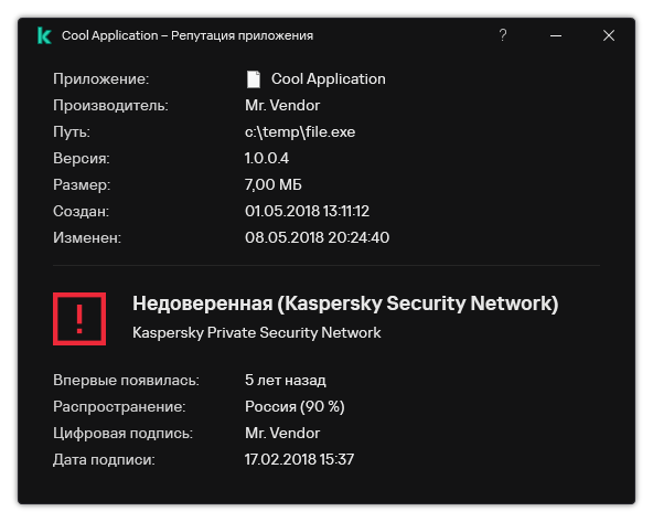 Окно содержит информацию о репутации файла и другие данные, например, наличие цифровой подписи.