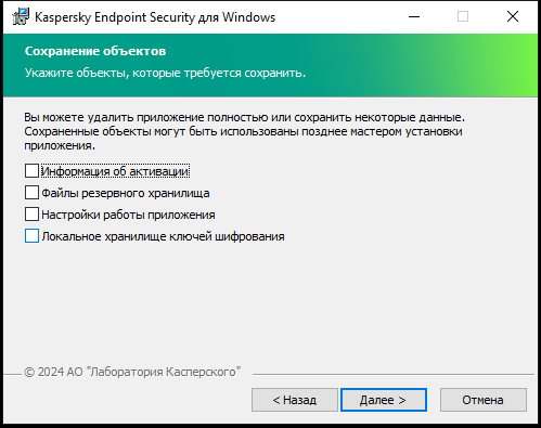 Окно инсталлятора с списком объектов, которые можно сохранить после удаления приложения.