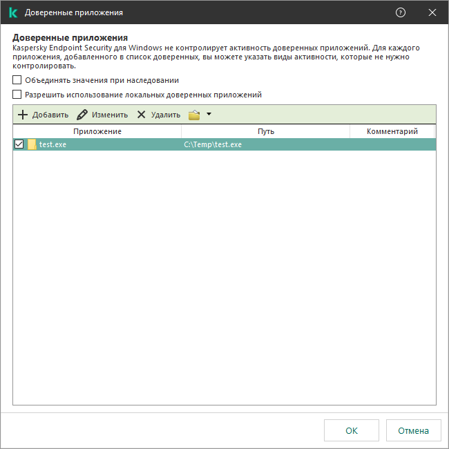 Окно со списком доверенных приложений. Пользователь может добавить, изменить или удалить доверенное приложение.