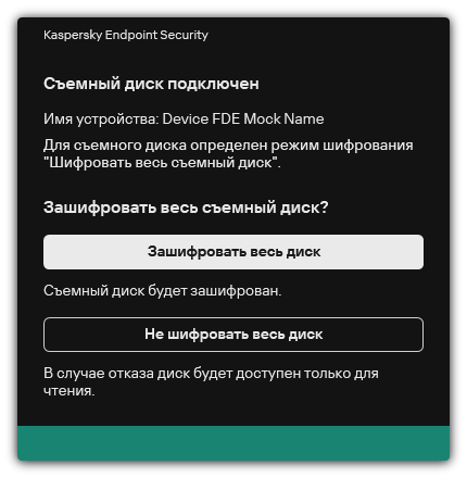 Уведомление о подключении устройства с включенным шифрованием файлов. Пользователь может зашифровать файлы или отказаться.