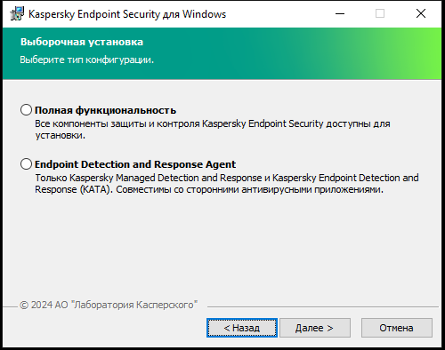 Окно инсталлятора с конфигурацией приложения: полная функциональность или Endpoint Detection and Response Agent.