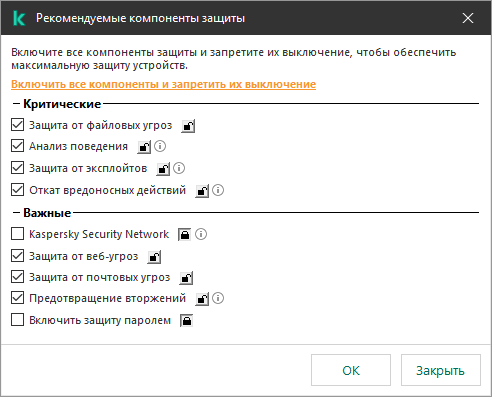 Окно включения рекомендованных компонентов защиты. Пользователь может включить все компоненты защиты и запретить их выключение.
