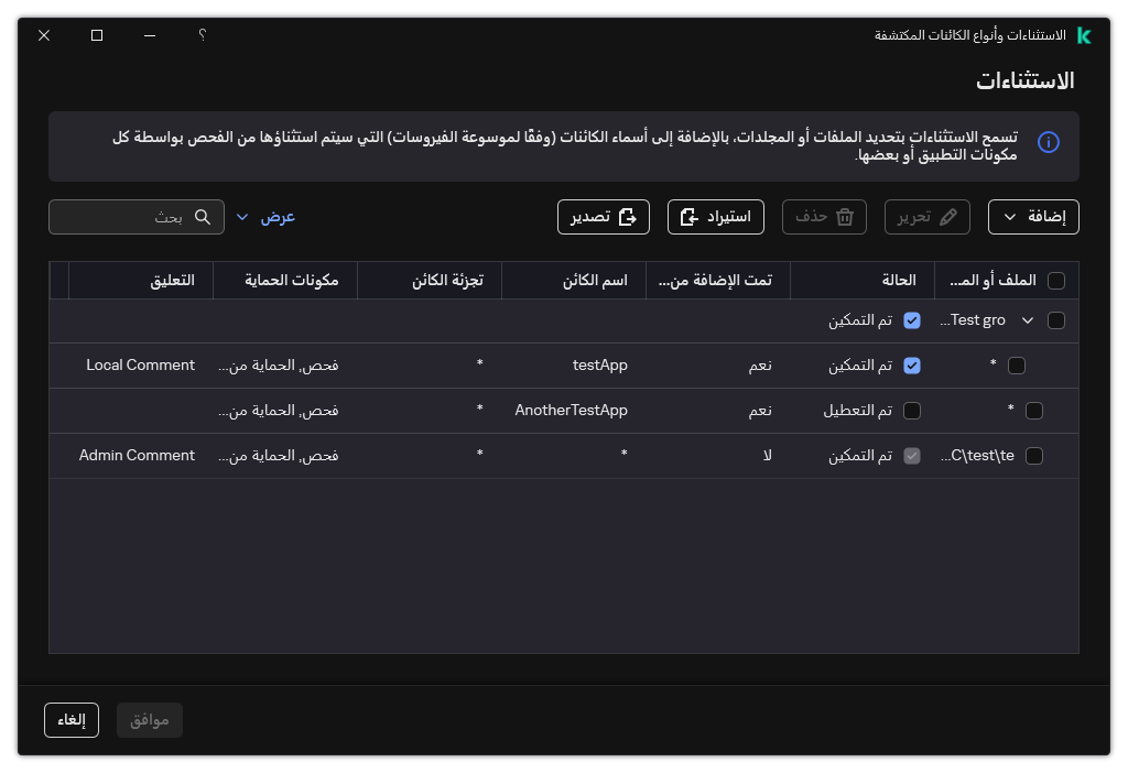 نافذة تتضمن قائمة الاستثناءات. يتم عرض خصائص الاستثناءات. ويستطيع المستخدم إضافة أو تحرير أو حذف الاستثناءات.