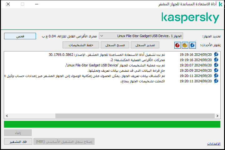 نافذة بها قائمة بأحداث الأداة المساعدة. ويستطيع المستخدم تشغيل التشخيص وفك تشفير الجهاز المحدد.