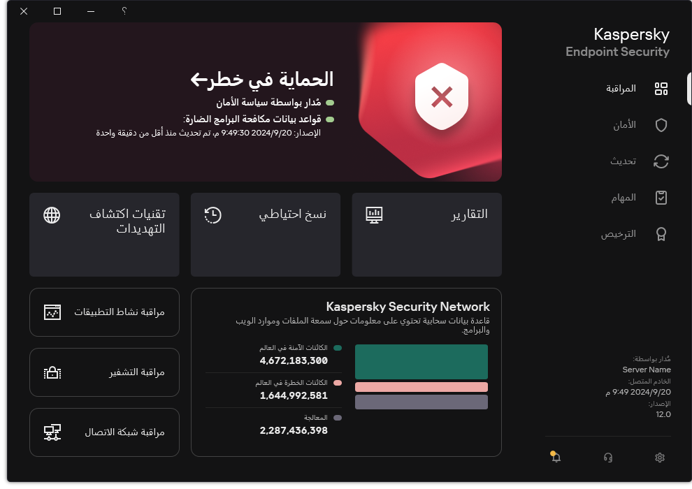 نافذة التطبيق الرئيسية عند وجود تهديدات لم يتم معالجتها. يتم عرض رسالة "الأمان في خطر".