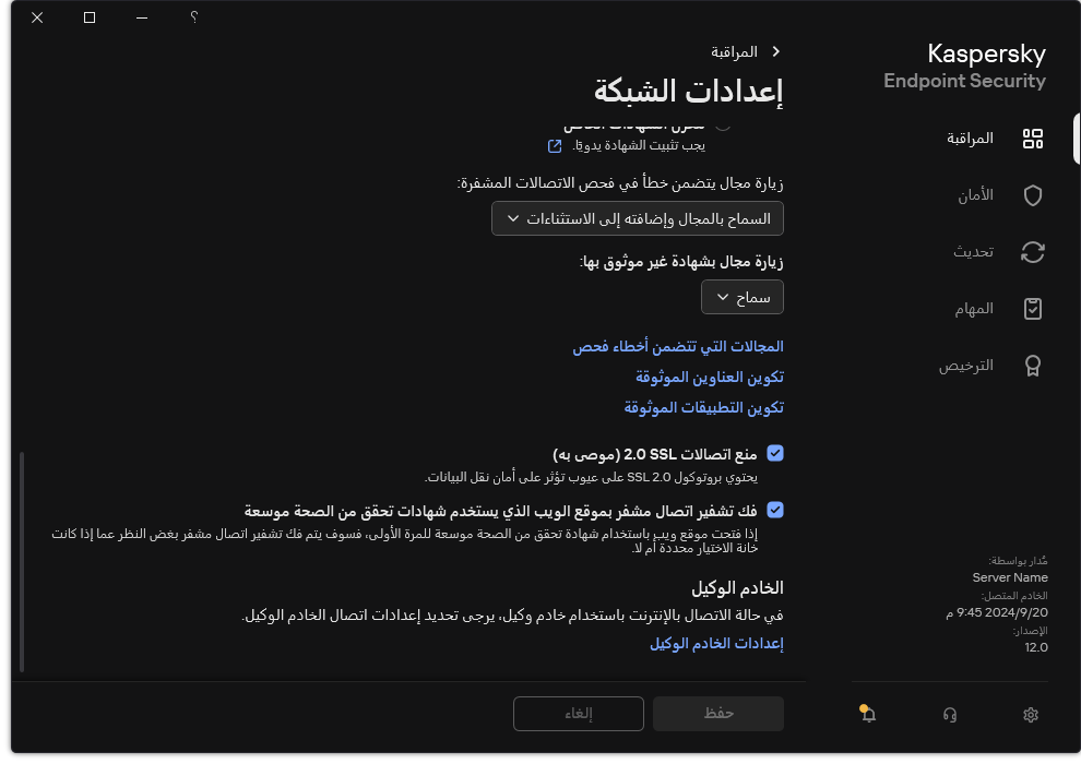 نافذة إعدادات شبكة التطبيق.