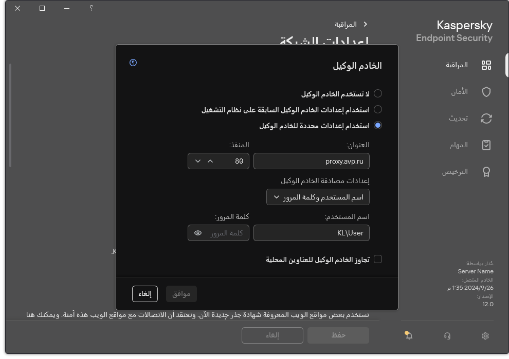 نافذة تكوين اتصال الخادم الوكيل. يستطيع المستخدم تعيين عنوان الخادم الوكيل وبيانات الاعتماد للاتصال بالخادم الوكيل.