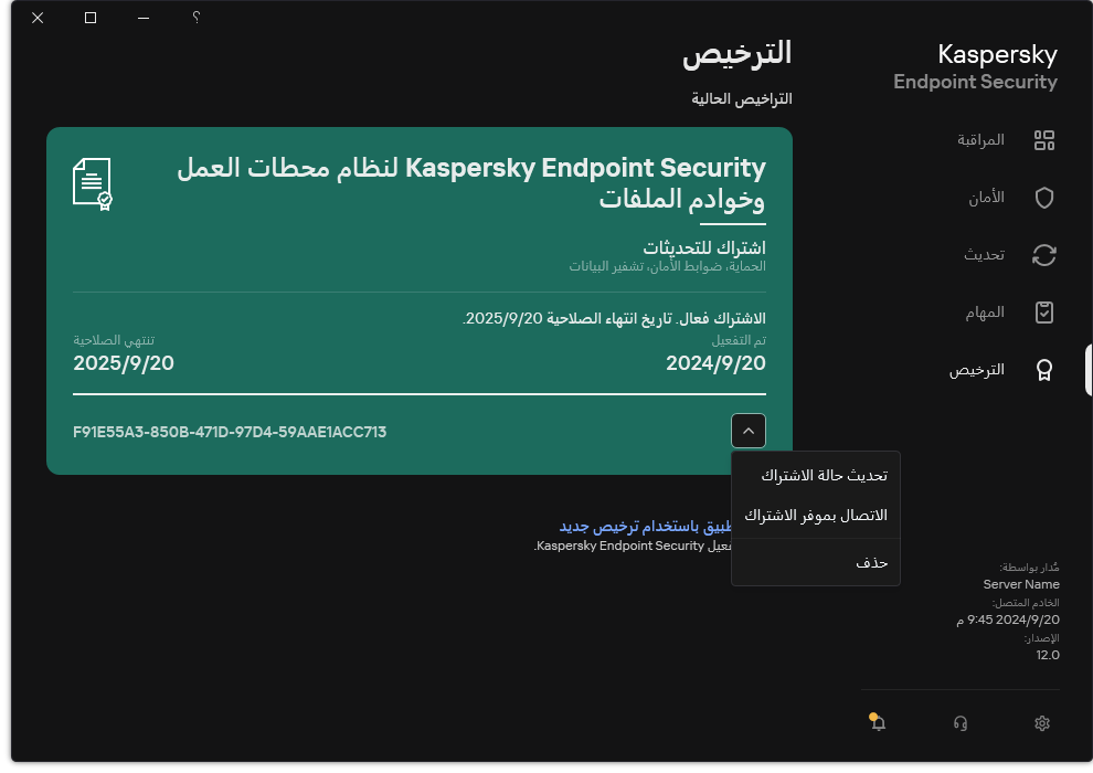 النافذة التي تحتوي على معلومات حول الترخيص. ويستطيع المستخدم تحديث حالة الاشتراك أو الاتصال بموفر الاشتراك أو إزالة الترخيص.