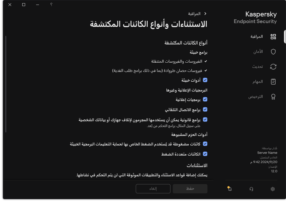 نافذة إعدادات الاستثناءات. يستطيع المستخدم تحديد أنواع الكائنات المكتشفة وإضافة كائنات إلى الاستثناءات.