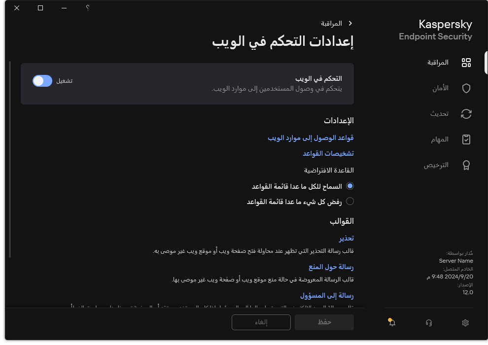 نافذة إعدادات التحكم في الويب.