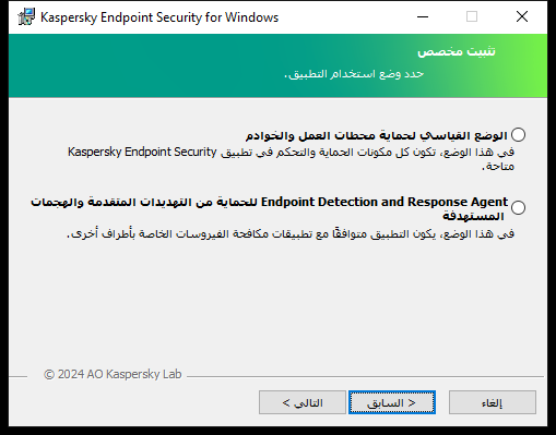 نافذة المثبت مع تكوين التطبيق: الوظيفة الكاملة أو Endpoint Detection and Response Agent.&rlm;
