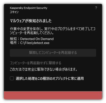 マルウェア検知の通知。ユーザーはコンピューターを再起動して、または再起動することなく駆除を実行できます。