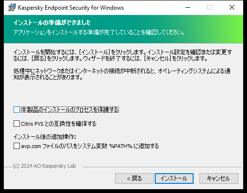 インストール設定ウィンドウ：保護機能のインストール、Citrix PVS との互換性、avp.com のシステム変数。