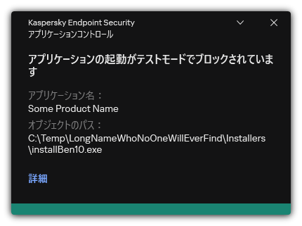 テストモードでのアプリケーションの起動が禁止されている通知。ユーザーはルールに関する詳細な情報を表示できます。