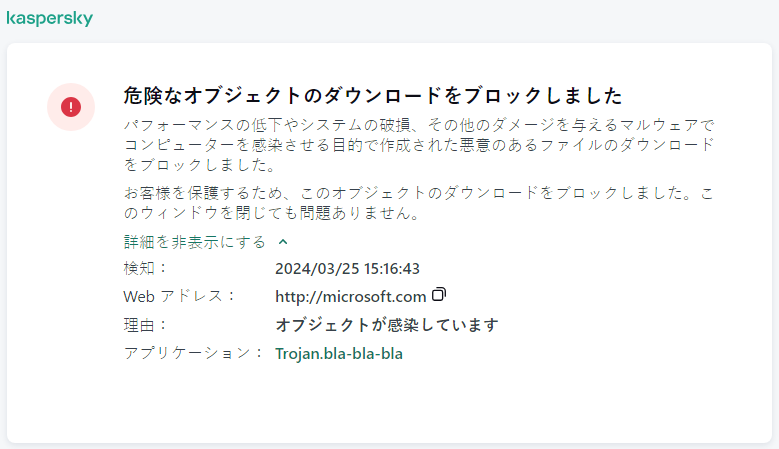 ブラウザーウィンドウで悪意のあるオブジェクトをブロックしたことに関するカスペルスキーの通知。