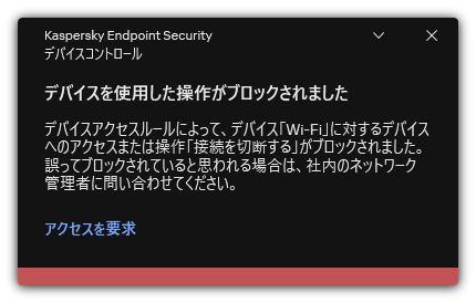 ブロックされた Wi-Fi 接続に関する通知ユーザーは Wi-Fi ネットワークへの接続リクエストを作成することができます。