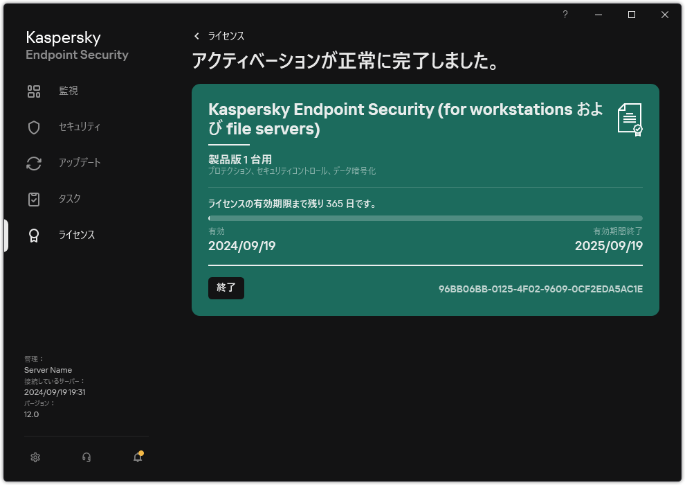 ライセンスに関する情報が表示されているウィンドウ：有効期間、利用可能な機能及びその他の情報。