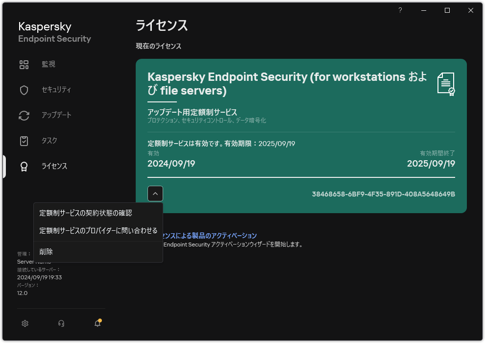 ライセンスに関する情報が表示されたウィンドウ。ユーザーは定額制サービスの状態を更新したり、定額制サービスのプロバイダーに連絡したり、ライセンスを削除したりすることができます。