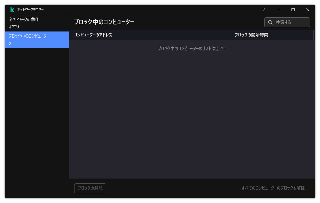 ブロックされたコンピューターのリストが表示されたネットワークモニターウィンドウ個別のコンピューター、またはすべてのコンピューターのブロックを解除することができます。