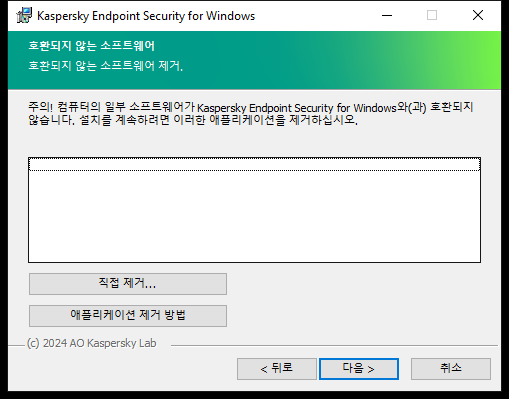 호환되지 않는 소프트웨어 목록이 담긴 설치 프로그램 창. 호환되지 않는 소프트웨어 제거를 시작할 수 있습니다.