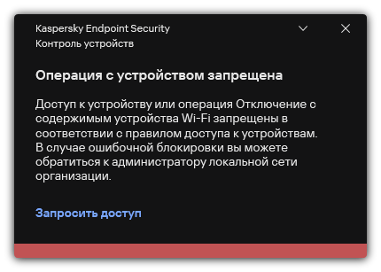 Уведомление о запрете подключения к сети Wi-Fi. Пользователь может создать запрос на подключение к сети Wi-Fi.