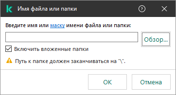 Окно с полем для ввода пути к файлу или папке. Доступны маски. Пользователь может выбрать файл с помощью файлового менеджера.