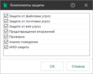 Окно со списком компонентов приложения. Исключение распространяется только на работу выбранных компонентов.