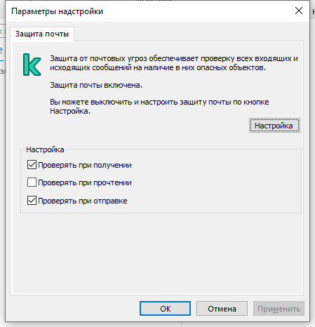 Окно расширения Kaspersky для Outlook. Пользователь может настроить проверку файлов при получении, прочтении или отправке.