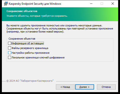 Окно инсталлятора с списком объектов, которые можно сохранить после удаления приложения.