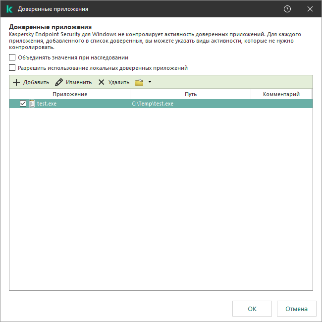 Окно со списком доверенных приложений. Пользователь может добавить, изменить или удалить доверенное приложение.
