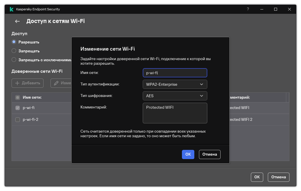 Окно содержит настройки доверенной сети Wi-Fi.