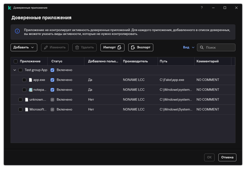 Окно со списком доверенных приложений. Пользователь может добавить, изменить или удалить доверенное приложение.