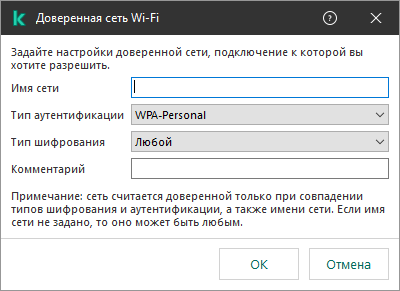 Окно содержит настройки доверенной сети Wi-Fi.