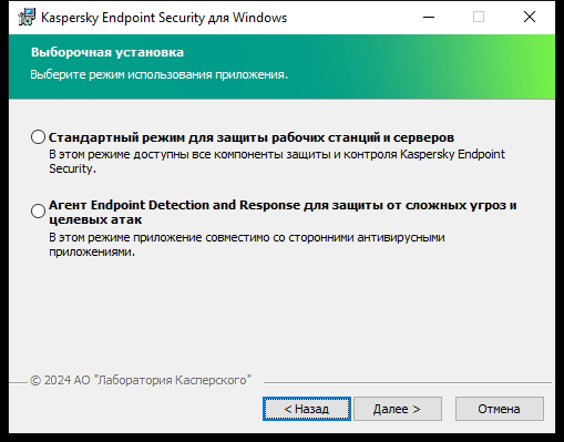 Окно инсталлятора с конфигурацией приложения: полная функциональность или Endpoint Detection and Response агент.