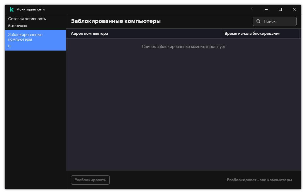 Окно Мониторинга сети со списком заблокированных компьютеров. Пользовать может разблокировать отдельные компьютеры или разблокировать все.