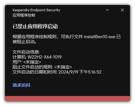 关于应用程序启动受阻的通知。用户可以创建启动应用程序的请求。