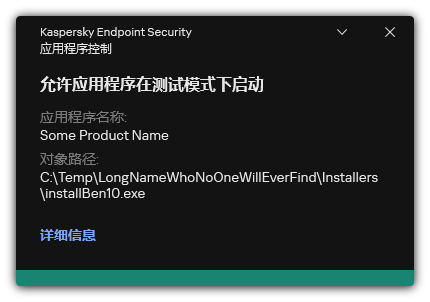 允许在测试模式下启动应用程序的通知。用户可以查看有关规则的详细信息。