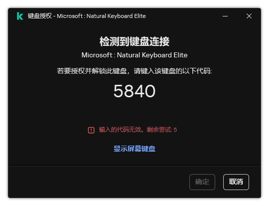 带有键盘授权码的窗口。用户可以激活屏幕键盘并输入代码。