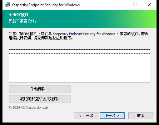 包含不兼容软件列表的安装程序窗口。用户可以启动不兼容软件的卸载。