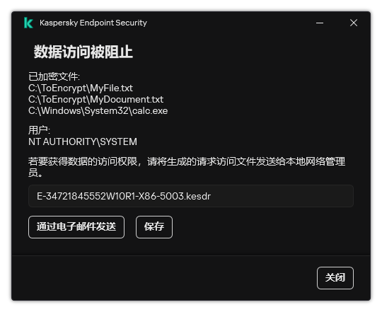 带有加密数据访问请求文件的窗口。用户可以将生成的文件保存到磁盘或通过电子邮件发送。