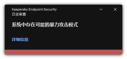 关于可能的暴力攻击的通知。用户可以查看有关规则的详细信息。