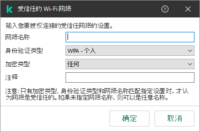 该窗口包含受信任的 Wi-Fi 网络的设置。