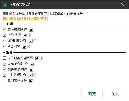 用于启用推荐的保护组件的窗口。您可以启用所有保护组件并防止它们被禁用。