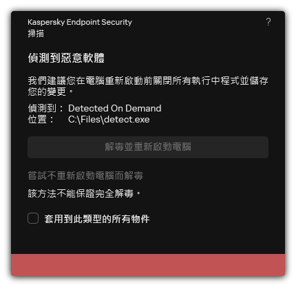 惡意軟體偵測通知。使用者執行解毒時可以重啟也可以不重啟電腦。