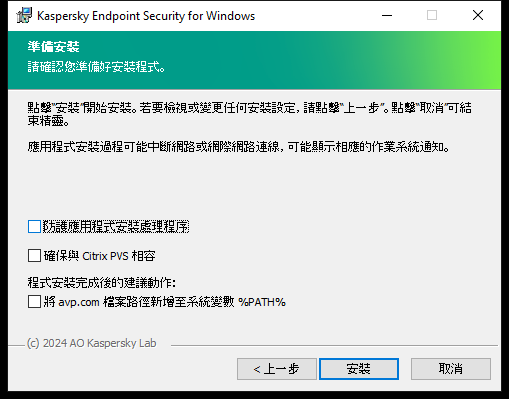 安裝設定視窗：安裝防護，與 Citrix PVS 的相容性，avp.com 的系統變數。